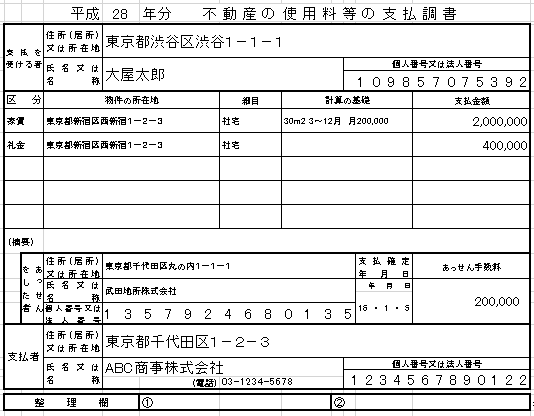 不動産 の 使用 料 等 の 支払 調書 対象