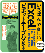 いちばんやさしいExcelピボットテーブルの教本