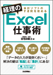 会計ソフトのすき間を埋める経理のExcel仕事術