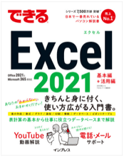 できるExcel2021