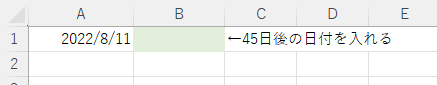 45日後の日付を計算したい（問題）