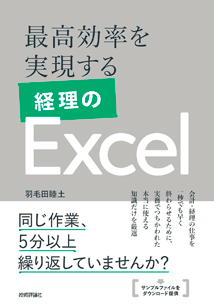 書籍「最高効率を実現する 経理のExcel」を出版しました